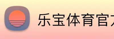 乐宝体育官方网站 logo